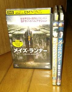 ・●メイズ・ランナー 　●メイズ・ランナー2 砂漠の迷宮　●メイズ・ランナー: 最期の迷宮 　「ＳＦ映画・DVD3巻」　レンタル落ちDVD