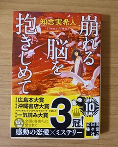 崩れる脳を抱きしめて 知念実希人 実業之日本社　(BK-1)