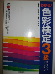 ・わかる！色彩検定３級ポイントレッスン　ファッション、カラーコーディネート：ポイントを押さえれば必ず解ける・新星出版社定価：\1,600