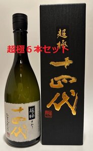 十四代 純米大吟醸 超極 中取り 生詰 日本酒 720ml 15% 製造年：2024年 箱付　6本セット