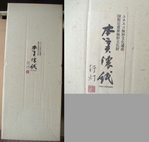 中古／行灯・盆提灯　美濃の風（岐阜県 本美濃紙） 桜 ～ 定価 約￥ ２８，０００で購入　ユネスコ無形文化遺産 国指定重要無形文化財