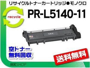 送料無料 PR-L5150/PR-L5140/PR-L200F対応 リサイクルトナーカートリッジ PR-L5140-11 再生品