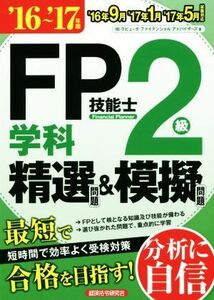 FP技能士2級 学科 精選問題&模擬問題(16～’17年版)/株式会社ラピュータファイナンシャルアドバイザーズ(著者)