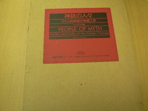 神話の人々 タイ山岳民族の染織工芸　　しこうしゃ　紫紅社　　 B