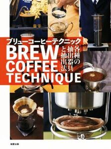 BREW COFFEE TECHNIQUE(ブリューコーヒーテクニック) 「各種の抽出器具と抽出法」/旭屋出版編集部(編者)