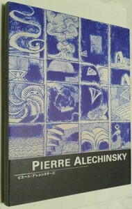 展覧会図録 「ピエール・アレシンスキー展」(Pierre Alechinsky) ※オリジナル・版画 付属 (エッチング・リトグラフ）