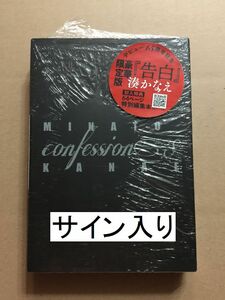 署名本☆湊かなえ『豪華 限定版「告白」封入特典 64ページ特別編集本』サイン・未読の極美・未開封品及びケース入り。