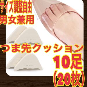 つま先クッション 10足（20枚） 男女兼用 パンプス スニーカー 脱げない