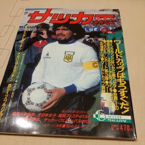 『サッカーマガジン1986年6月』4点送料無料サッカー本多数出品マラドーナナポリジーコファルカン清水第八6連覇畠山啓石井義信監督メキシコ