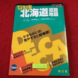 S6c-401 GIGAマップル でっか字北海道道路地図 2003年7月 1版3刷発行 昭文社 地図 北海道 札幌 苫小牧 室蘭 函館 日高 旭川 釧路 北見 稚内