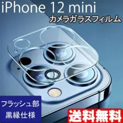 iPhone 12mini カメラ ガラス フィルム カバー 保護 黒縁 ■