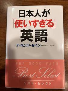 『日本人が「使いすぎる」英語』 (古本)