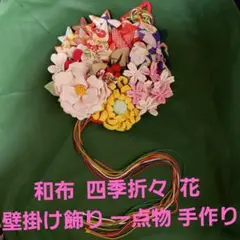 和布  四季折々  花  壁掛け飾り 一点物 手作り