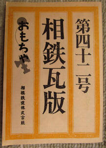 相鉄瓦版 42号 おもちゃ 1987年　見延典子 相模鉄道