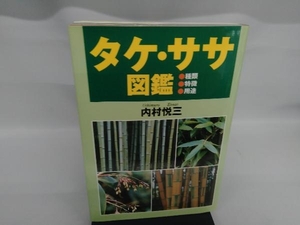 タケ・ササ図鑑 内村悦三