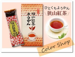 ●〔 送料無料 〕狭山茶 紅茶ようかん (1袋8個入) / ひとくちようかん おもてなし お茶請け お土産に♪ ※ネコポス