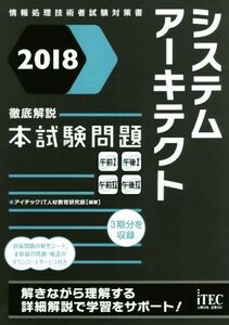 徹底解説 システムアーキテクト本試験問題(2018) 情報処理技術者試験対策書/アイテックIT人材教育研究部(