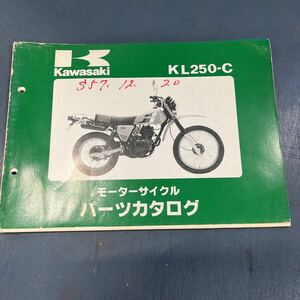 カワサキ KL250-C パーツカタログ