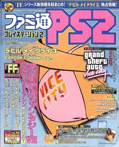 ファミ通PS2 2004年5月28日号Vol.166　とじ込みポスター・メモリーカードシール等　　ゲーム雑誌