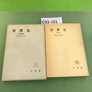 C03-151 国際法 改訂版 横田 喜三郎 有斐閣全書