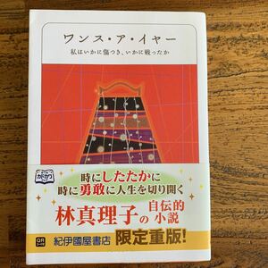 ワンス・ア・イヤー◇林真理子◇文庫