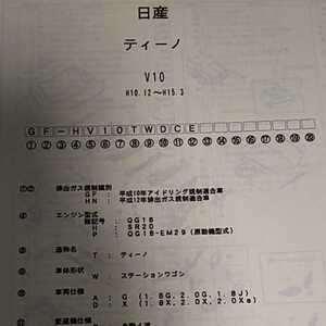 【パーツガイド】　日産　ティーノ　(Ｖ１０系)　H10.12～　２００４年版 【絶版・希少】