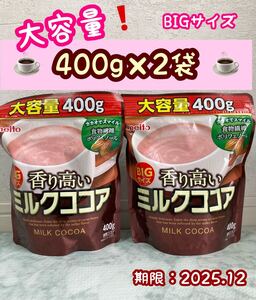 【BIGサイズ】400g×2袋　meito　名糖 香り高いミルクココア 新品