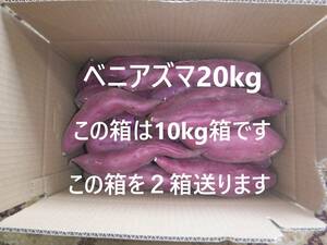 さつまいも 紅あずま 20kg（10kg二箱 千葉県産農家直送 規格外品（正味22kg以上入れます）No2