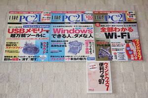 ★日経PC21 2011年9月～11月号 全3冊セット＋付録/ウィンドウズ7便利ワザ★