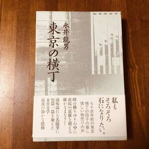 (AD) 東京の横丁（短編小説・随想集）帯付き 永井龍男/著 講談社 第3刷 2000円 1991年