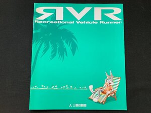 ▼カタログ 三菱自動車 RVR