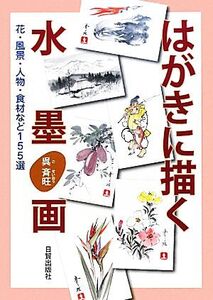 はがきに描く水墨画 花・風景・人物・食材など155選/呉斉旺【著】