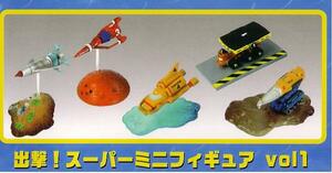 ★　タイトー　サンダーバード　出撃！スーパーミニフィギュア　(全5種セット)　非売品　▲△