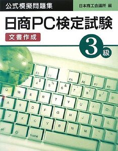 【中古】 日商PC検定試験 (文書作成) 3級公式模擬問題集