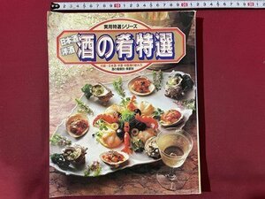 ｓ〇*　昭和57年　実用特選シリーズ　日本酒 洋酒 酒の肴特選　学研　レシピ　献立　料理　昭和レトロ　雑誌　/ K84