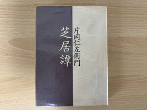 B1/芝居譚　片岡仁左衛門　河出書房　初版