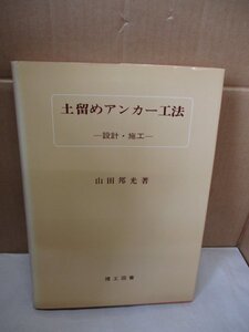 土留めアンカー工法 設計・施工 山田邦光/編著 理工図書 昭和57年