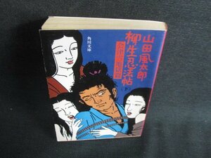 柳生忍法帖　下　山田風太郎　日焼け有/BDO