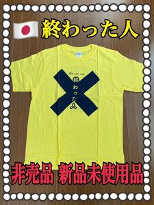 【新品未使用品 非売品 特製Tシャツ】終わった人 DVD リリース記念 舘ひろし 内館牧子のベストセラー小説 広末涼子 今井翼 笹野高史