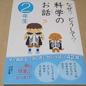 児童書 学研 なぜ？どうして？科学のお話 ２年生 送料￥185