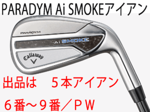 新品■キャロウェイ■PARADYM Ai SMOKE■パラダイム Ai スモーク■５本アイアン■6~9/P-WEDGE■TENSEI-50 for CALLAWAYカーボン■R■正規品