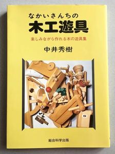 〈送料無料〉 なかいさんちの木工遊具 遊しみながら作れる木の遊具集