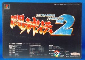 闘神伝2 技コマンド表 B5サイズ下敷き 旧タカラ 1995年 プレイステーション Battle Arena Toshinden