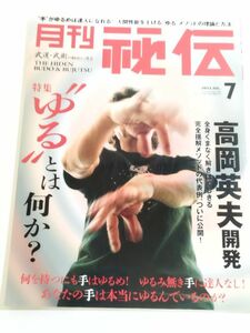 362-A32/月刊 秘伝 2012.7月号/特集 ”ゆる”とは何か？ 高岡英夫開発 全身くまなく解きほぐしきる 完全揺解メソッドの代表例ついに公開