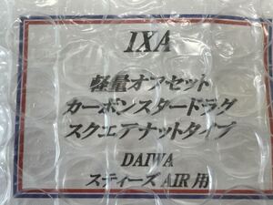 KTF IXA カーボンスタードラグ　スクエアナットタイプ　スティーズAIR用