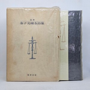 定本 金子光晴全詩集 1冊 箱有 / 筑摩書房 / 1500部限定本 / 詩集 資料 昭和 歴史