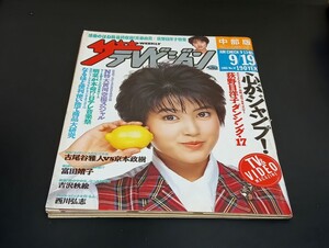 C59 ザテレビジョン 昭和61年9月19日発行 中部版 1986年 No.37 荻野目洋子 斉藤由貴 富田靖子 吉沢秋絵 西川弘志 古尾谷雅人 京本政樹 他