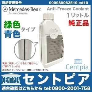 純正 クーラント 冷却水 アンチフリーズ LLC 緑色タイプ CL W215 W216 メルセデス ベンツ 000989082520