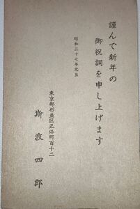 芥川賞受賞作家 斯波 四郎 肉筆書簡 直筆 葉書 郵便ハガキ 資料 古文書 昭和37年