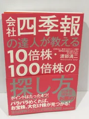 会社四季報の達人が教える10倍株・100倍株の探し方　渡部 清二　(241203hs)